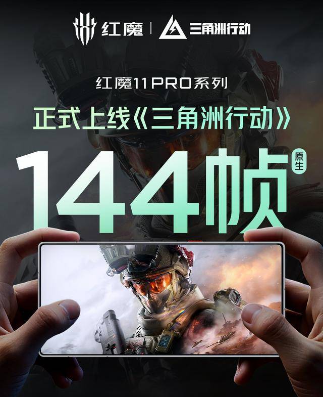 红魔11 Pro系列上线原生144帧《三角洲行动》